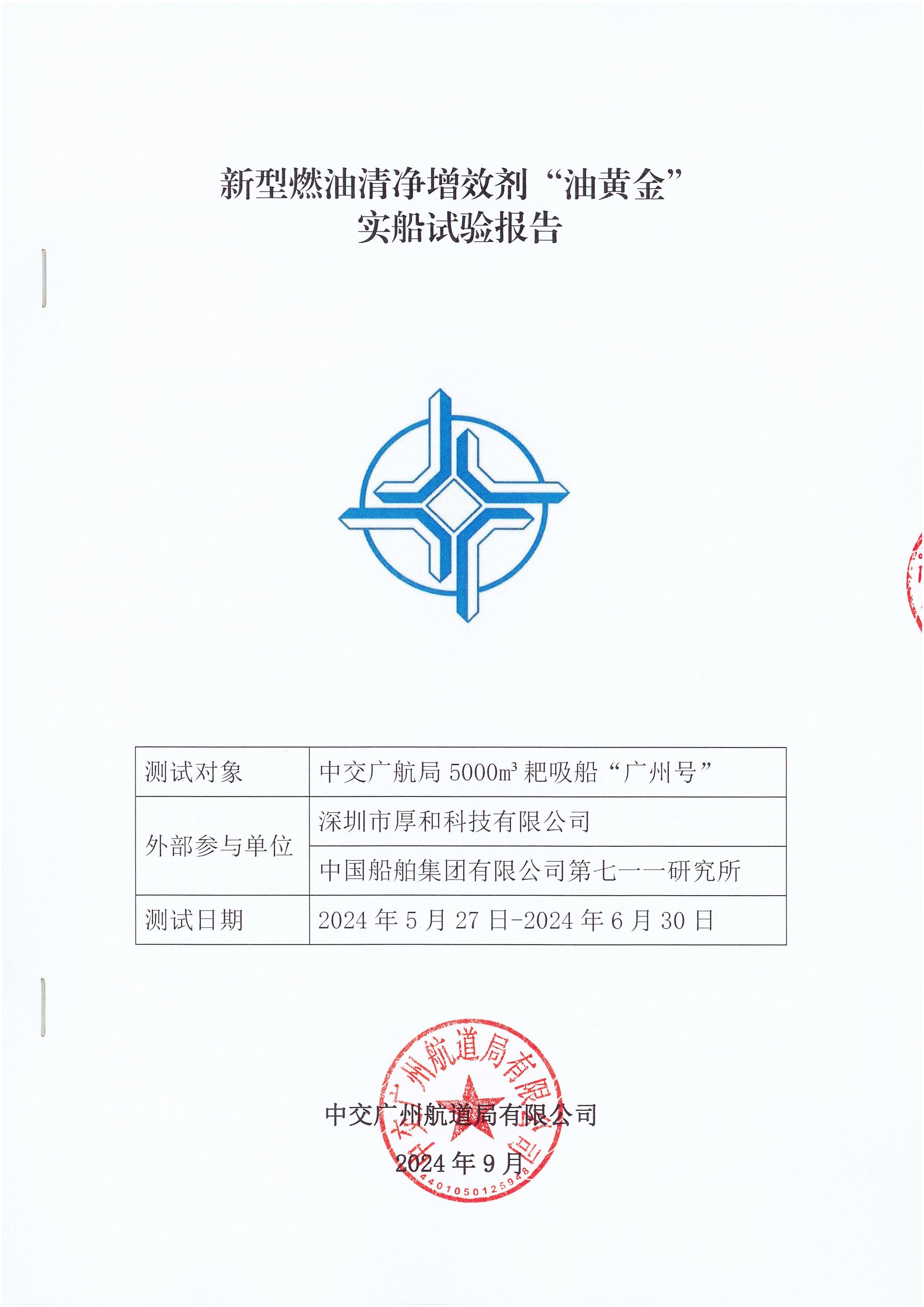 新型燃油清凈增效劑“油黃金”實(shí)船試驗(yàn)報(bào)告-簽字蓋章版_00.jpg